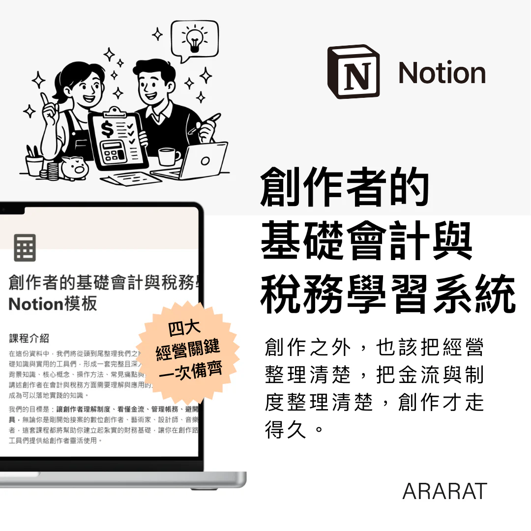 創作者的基礎會計與稅務學習系統|Notion模板