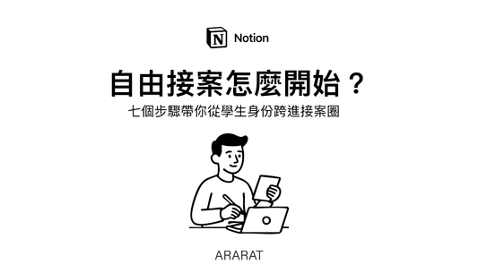 自由接案怎麼開始？7個步驟帶你從學生身份跨進接案圈