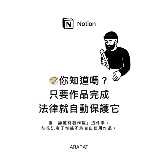 作品完成後，法律就自動保護你？創作者必懂的「著作權與授權」基礎指南