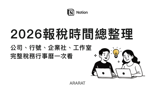 2026報稅時間總整理｜公司、行號、企業社、工作室完整稅務行事曆一次看｜ARARAT© NOTION