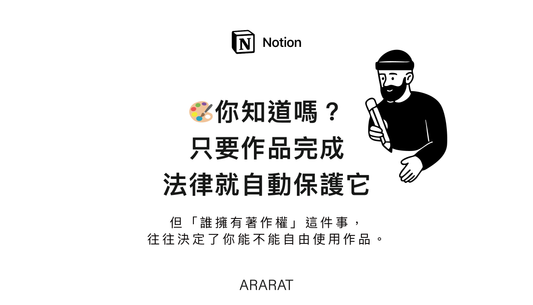 作品完成後，法律就自動保護你？創作者必懂的「著作權與授權」基礎指南｜ARARAT© NOTION