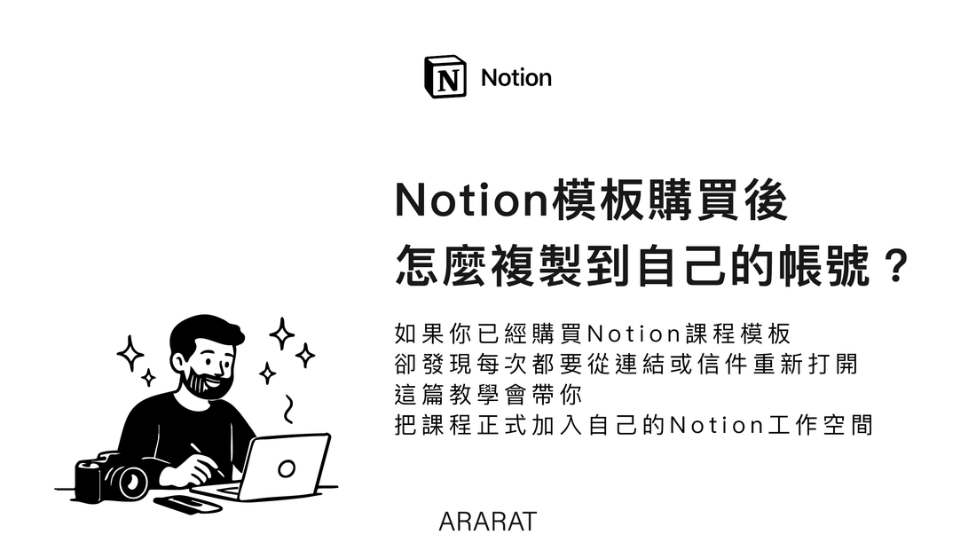 Notion學習系統模板加入教學｜ARARAT© NOTION