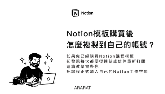 Notion學習系統模板加入教學｜ARARAT© NOTION