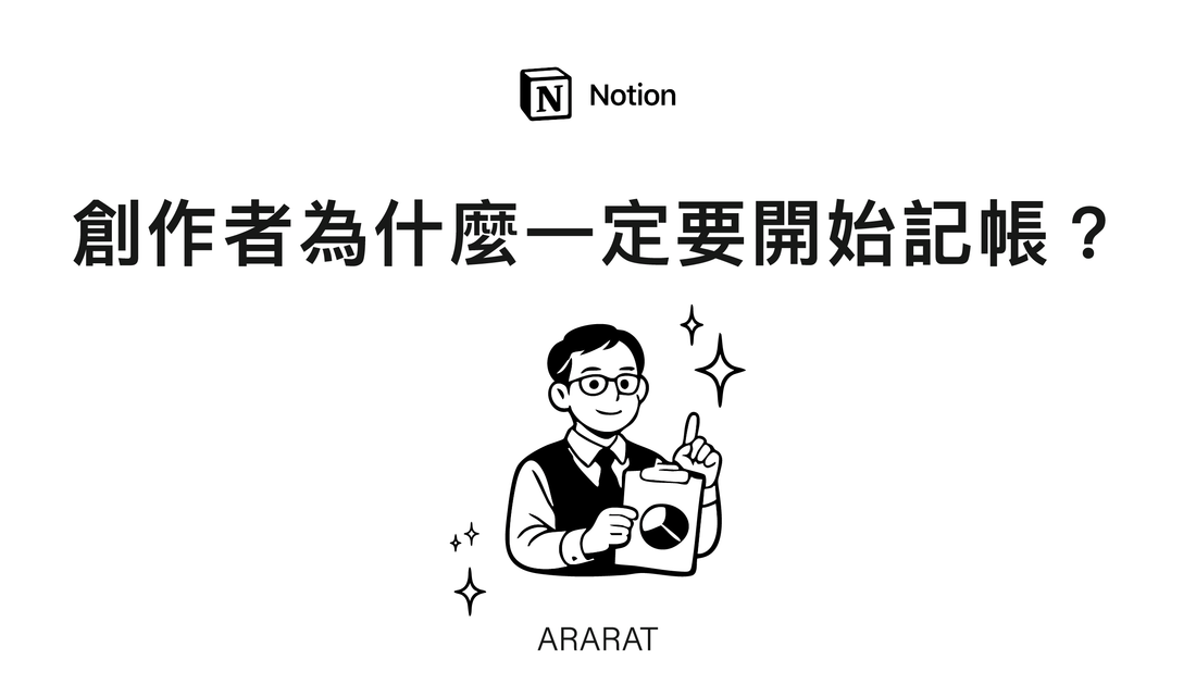 創作者為什麼一定要開始記帳？｜ARARAT© NOTION
