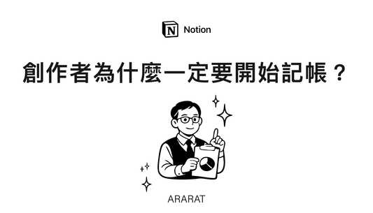 創作者為什麼一定要開始記帳？｜ARARAT© NOTION