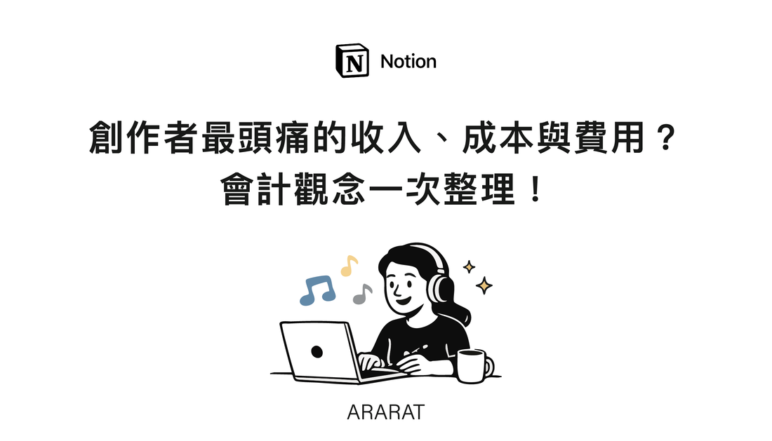 創作者最頭痛的收入、成本與費用？完整會計觀念一次整理｜ARARAT© NOTION
