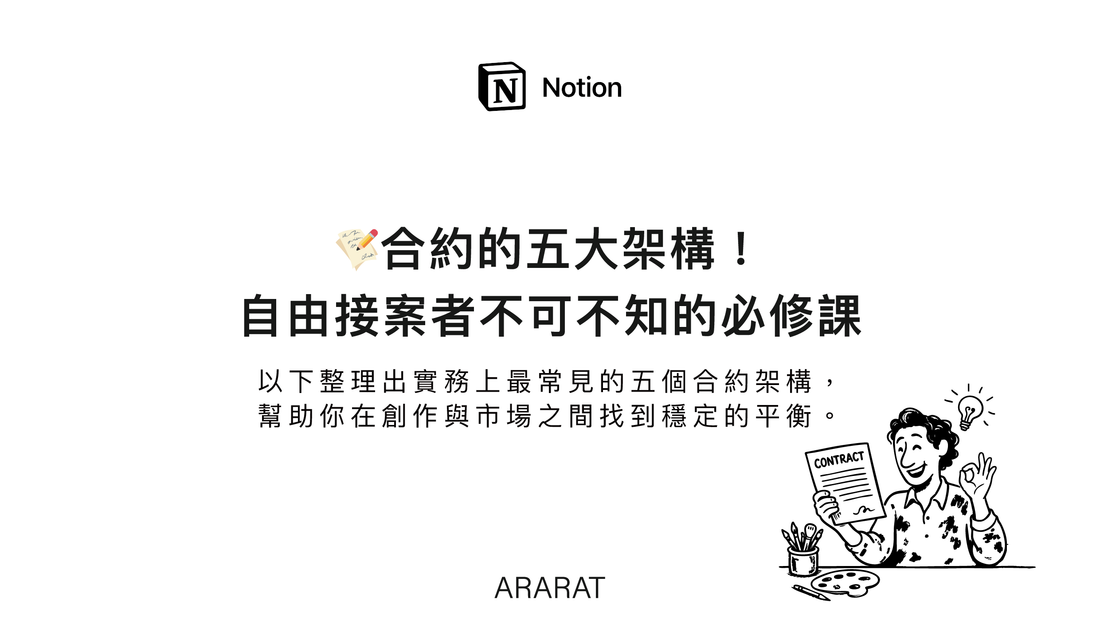 解密合約的五大架構！自由接案者不可不知的必修課｜ARARAT© NOTION