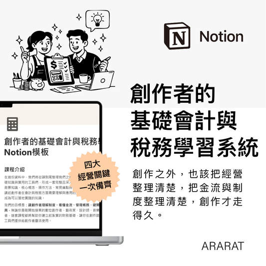 創作者的基礎會計與稅務學習系統｜Notion模板