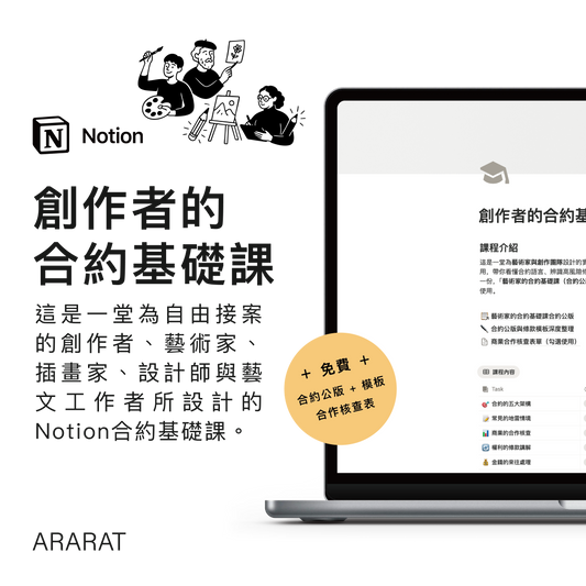創作者的合約基礎課