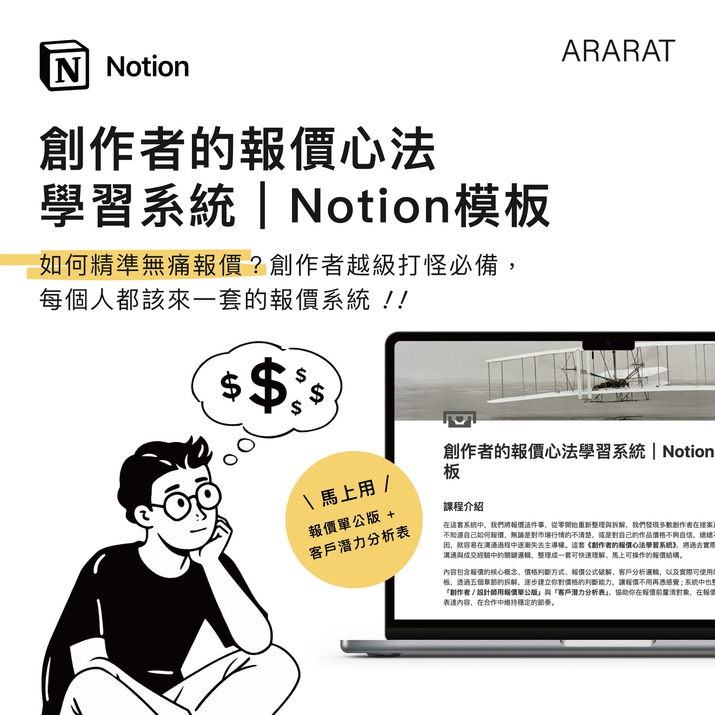 創作者的報價心法學習系統｜Notion模板