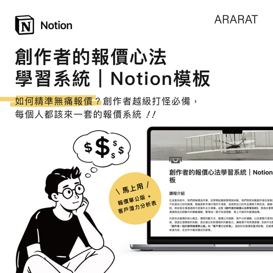 創作者的報價心法學習系統｜Notion模板